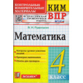 Фото товара - КИМ ФГОС Рудницкая В.Н. Математика 4кл. Всероссийская проверочная работа (13-е изд.,перераб.и доп.), (Экзамен, 2024), Обл, c.96