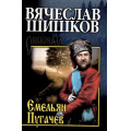 Маленькое фото товара - СибириадаСобраниеСочинений Шишков В.Я. Емельян Пугачев. Кн.2 (роман), (Вече, 2022), 7Б, c.624. Вариант №1