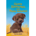 Фото товара - ДобрыеИсторииОЗверятах Вебб Х. Щенок Кнопочка, или Умная малышка, (Эксмо,Детство, 2024), 7Б, c.144