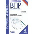 Фото товара - ВПРНаОтличноФГОС Русский язык 4кл.  Обучающие проверочные работы (Богданова В.В.,Разагатов Н.А.) (43522), (БИНОМ,Лаборатория знаний,Редакция "Поколение V", 2019), Обл, c.112