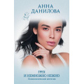 Маленькое фото товара - ЭффектМотылька-м Данилова А.В. Грех и немножко нежно, (Эксмо, 2022), Обл, c.320. Вариант №1