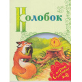 Маленькое фото товара - ПоиграемВСказку Колобок (+несколько занимательных заданий по мотивам сказки на развитие памяти, внимания, логического мышления и речи), (Просвещение, 2017), Обл, c.16. Вариант №1