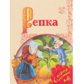 Фото товара - ПоиграемВСказку Репка (+несколько занимательных заданий по мотивам сказки на развитие памяти, внимания, логического мышления и речи), (Просвещение, 2017), Обл, c.16