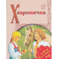 Маленькое фото товара - ПоиграемВСказку Хаврошечка (+несколько занимательных заданий по мотивам сказки на развитие памяти, внимания, логического мышления и речи), (Просвещение, 2017), Обл, c.16. Вариант №1