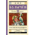 Фото товара - ШкольноеЧтение Булычев К. Гостья из будущего, (АСТ, 2023), 7Б, c.384