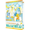 Фото товара - 1462136 С рождением мальчика! (гигант, текст, термопод, конгрев), (МирОткр)