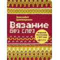 Маленькое фото товара - Циммерман Э. Вязание без слез. Базовые техники и понятные схемы, (АльпинаПаблишер, 2017), Обл, c.176. Вариант №1