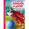 Маленькое фото товара - ШкБиб Драгунский В.Ю. Кораблев, к доске! Денискины рассказы, (Проф-Пресс, 2023), 7Бц, c.128. Вариант №1