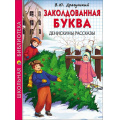 Фото товара - ШкБиб Драгунский В.Ю. Заколдованная буква. Денискины рассказы, (Проф-Пресс, 2023), 7Бц, c.112