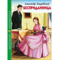 Маленькое фото товара - ШкБиб Островский А.Н. Бесприданница, (Проф-Пресс, 2023), 7Бц, c.112. Вариант №1