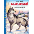 Фото товара - ШкБиб Чехов А.П. Белолобый. Рассказы для детей, (Проф-Пресс, 2023), 7Бц, c.128