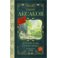 Маленькое фото товара - КлассикаДляШкольников Аксаков С.Т. Детские годы Багрова-внука, (АСТ, 2022), 7Б, c.416. Вариант №1
