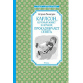 Маленькое фото товара - ЧтениеЛучшееУчение Линдгрен А. Карлсон, который живет на крыше, проказничает опять, (Махаон,АзбукаАттикус, 2023), 7Б, c.208. Вариант №1