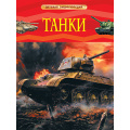 Фото товара - ДетскаяЭнциклопедия Танки, (Росмэн/Росмэн-Пресс, 2023), 7Бц, c.48