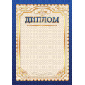 Маленькое фото товара - 1501 Диплом (А4, вертикльный) (для принтера), (Квадра). Вариант №1