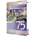 Фото товара - 2014568 С Юбилеем! 75 (текст, фольга, конгрев), (МирОткр)