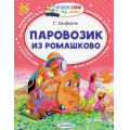 Маленькое фото товара - ЧитаемСамиБезМамы Цыферов Г.М. Паровозик из Ромашково, (АСТ,Малыш, 2023), Обл, c.64. Вариант №1