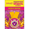 Маленькое фото товара - 5253230 Медаль металлическая "Мудрая свекровь" (d=56мм, на ленте), (Хорошо). Вариант №1