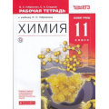 Фото товара - РабТетрадь 11кл ФГОС Габриелян О.С.,Сладков С.А. Химия (к учеб. Габриеляна О.С.) (+тестовые задания ЕГЭ) (базовый уровень), (Дрофа, РоссУчебник, 2017), Обл, c.176