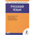 Маленькое фото товара - КИМ ФГОС Русский язык 2кл (сост. Яценко И.Ф.) (9-е изд.,перераб.), (ВАКО, 2025), Обл, c.80. Вариант №1