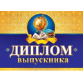 Фото товара - 324025 Диплом выпускника (А5, текст, двойной), (МирОткр)