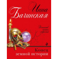 Маленькое фото товара - ДетективСильныхСтрастей-м Бачинская И.Ю. Конец земной истории (сериал "Бюро случайных находок"), (Эксмо, 2017), Обл, c.320. Вариант №1