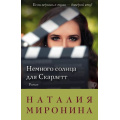 Фото товара - СчастливыйБилет-м Миронина Н. Немного солнца для Скарлетт, (Эксмо, 2017), Обл, c.384