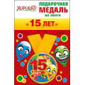 Фото товара - 5253173 Медаль металлическая "15 лет" (d=56мм, на ленте), (Хорошо)