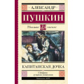 Фото товара - ШкольноеЧтение Пушкин А.С. Капитанская дочка, (АСТ, 2025), 7Б, c.256
