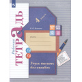 Фото товара - РабТетрадь 4кл ФГОС (НачШколаXXI) Кузнецова М.И. Учусь писать без ошибок (к учеб. Иванова С.В., Кузнецовой М.И.) (НЕ БУДЕТ в) (см. 998852), (Просвещение, 2022), Обл, c.96