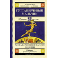 Маленькое фото товара - ШкольноеЧтение Куприн А.И.,Горький М. Гуттаперчевый мальчик. Рассказы русских писателей для детей, (АСТ, 2025), 7Б, c.352. Вариант №1