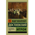 Фото товара - ЭксклюзивРусскаяКлассика-м Достоевский Ф.М. Игрок, (АСТ, 2023), Обл, c.224