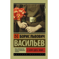 Фото товара - ЭксклюзивРусскаяКлассика-м Васильев Б.Л. А зори здесь тихие (сборник), (АСТ, 2023), Обл, c.384