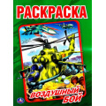 Маленькое фото товара - Раскраска Воздушный бой (А4), (Умка, 2025), Обл, c.16. Вариант №1