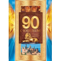 Фото товара - 58250 С Юбилеем! 90 (гигант, текст, фольга, конгрев), (ОткрытаяПланета)