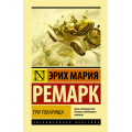Фото товара - ЭксклюзивнаяКлассика Ремарк Э.М. Три товарища, (АСТ, 2025), 7Бц, c.480