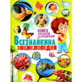 Фото товара - Всезнайкина энциклопедия. Книга для детей и их родителей (Беленькая Т.Б.), (Владис, 2017), 7Бц, c.192