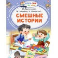 Маленькое фото товара - ЧитаемСамиБезМамы Драгунский В.,Зощенко М.,Успенский Э. Смешные истории, (АСТ, 2025), Обл, c.64. Вариант №1