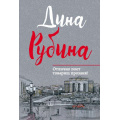 Маленькое фото товара - МалаяПроза-м Рубина Д. Отлично поет товарищ прозаик! (сборник рассказов и повестей), (Эксмо, 2017), Обл, c.320. Вариант №1