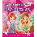 Фото товара - АльбомДляФотоИЗаписей Winx. Маленькая волшебница, (Проф-Пресс, 2017), 7Бц, c.32