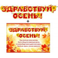 Фото товара - 700366Т Гирлянда+плакат "Здравствуй осень", (ФДА)