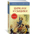 Фото товара - СекретнаяСемерка Блайтон Э. Кн.2 Циркачи и сыщики, (Махаон,АзбукаАттикус, 2021), 7Б, c.128
