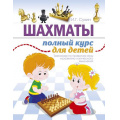 Маленькое фото товара - ШахматнаяШкола Сухин И.Г. Шахматы. Полный курс для детей (тренажер по правилам игры и развитию логического мышления), (АСТ, 2022), Обл, c.160. Вариант №1