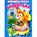 Маленькое фото товара - КнижкаСПазлами Кошкин дом, (Антураж,Мозаика, 2019), К, c.10. Вариант №1
