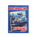 Маленькое фото товара - Раскраска Морской бой (А4), (Умка, 2024), Обл, c.16. Вариант №1