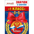 Фото товара - 5361315 Значок с бантом "1 класс" (герб, флаг), (Хорошо)