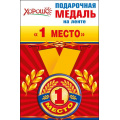 Фото товара - 5253149 Медаль металлическая "1 место" (d=56мм, на ленте), (Хорошо)