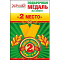 Фото товара - 5253150 Медаль металлическая "2 место" (d=56мм, на ленте), (Хорошо)