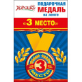 Фото товара - 5253151 Медаль металлическая "3 место" (d=56мм, на ленте), (Хорошо)
