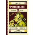 Фото товара - ШкольноеЧтение Фонвизин Д.И. Недоросль. Бригадир (пьесы), (АСТ, 2026), 7Б, c.192